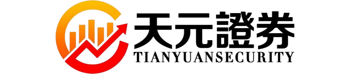 天元证券股票交易平台说明｜实盘投资模式与服务介绍