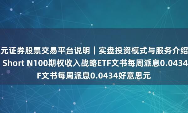天元证券股票交易平台说明｜实盘投资模式与服务介绍 YieldMax Short N100期权收入战略ETF文书每周派息0.0434好意思元